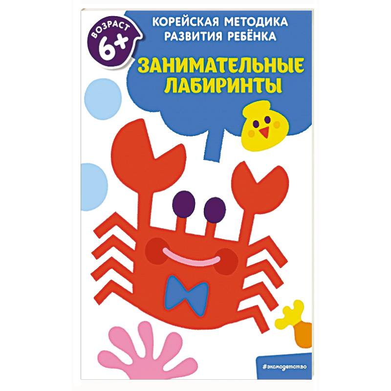 Занимательные лабиринты: для детей от 6 лет Занимательные лабиринты: для детей от 6 лет