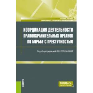 Координация деятельности правоохранительных органов по борьбе с преступностью. Учебное пособие Координация деятельности правоохранительных органов по борьбе с преступностью. Учебное пособие