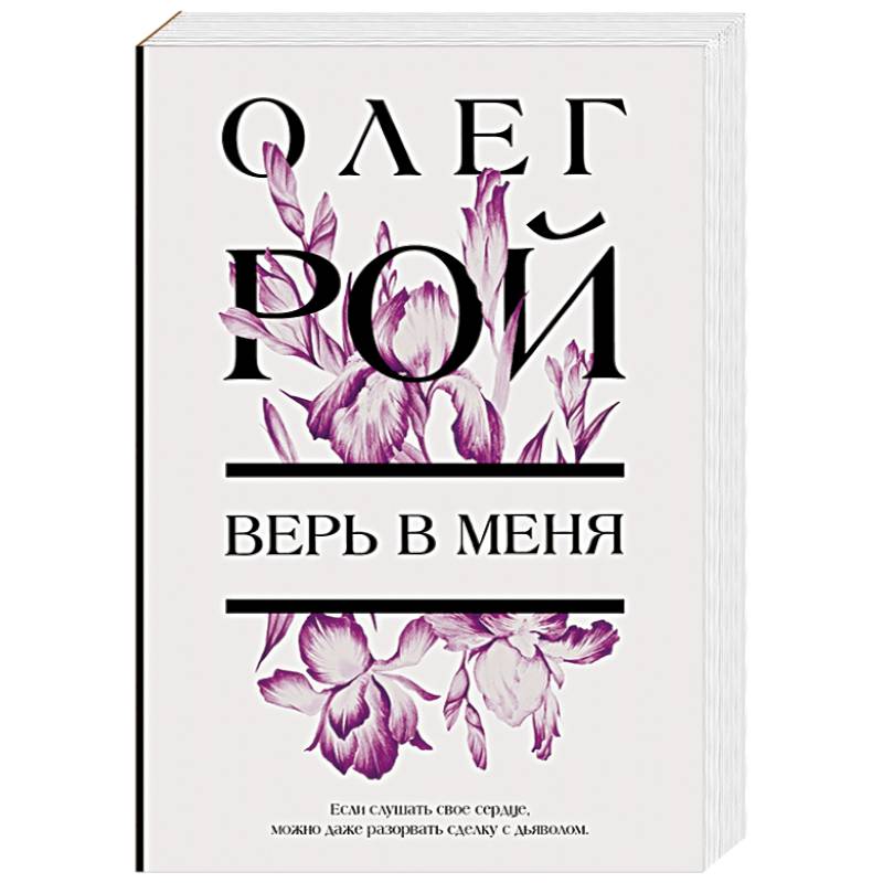Верь в меня Верь в меня