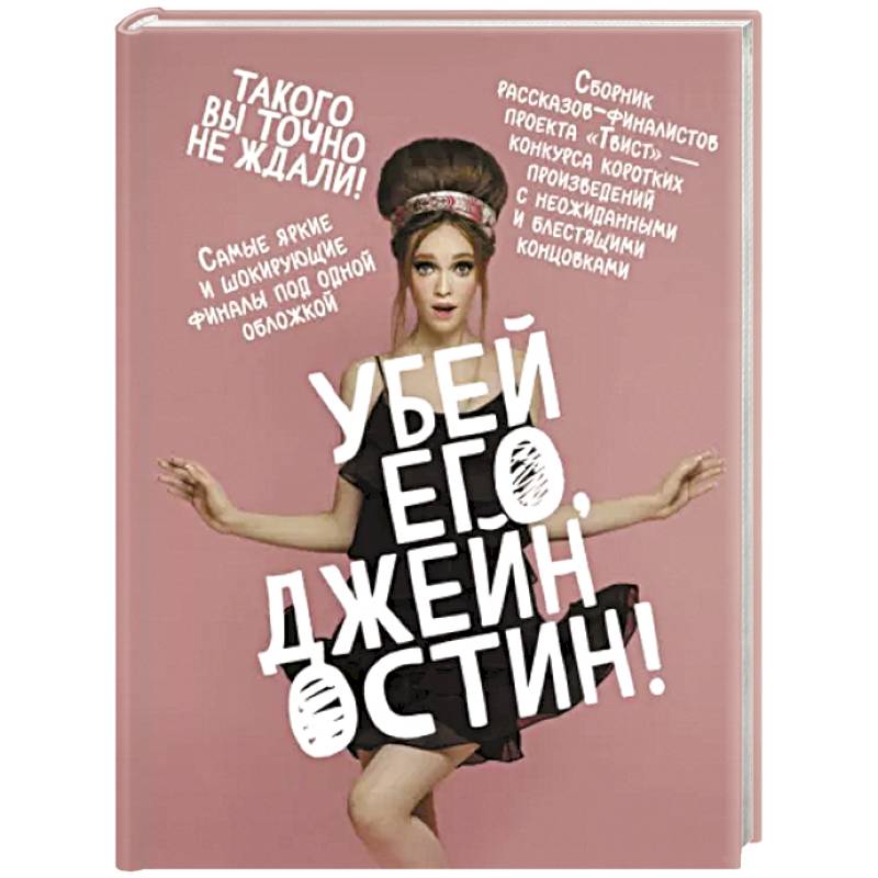 Убей его, Джейн Остин! Убей его, Джейн Остин!