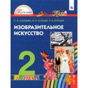 Изобразительное искусство. 2 класс. Учебник Изобразительное искусство. 2 класс. Учебник
