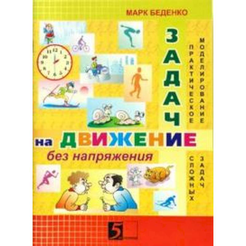 Задачи на движение без напряжения Задачи на движение без напряжения