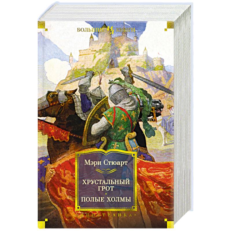 Хрустальный грот. Полые холмы Хрустальный грот. Полые холмы