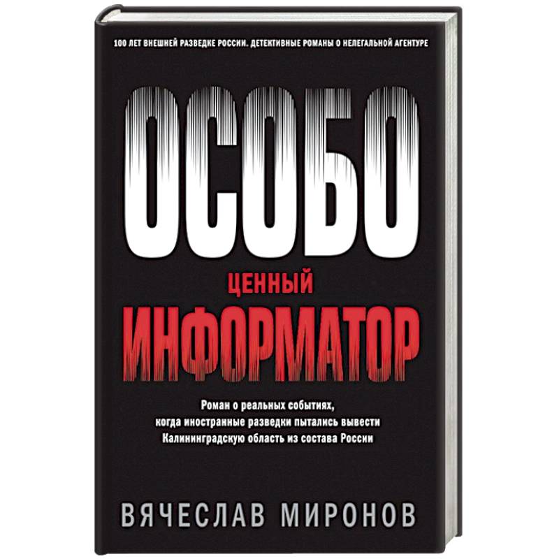 Особо ценный информатор Особо ценный информатор