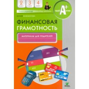 Финансовая грамотность. 2-4 классы. Материалы для родителей Финансовая грамотность. 2-4 классы. Материалы для родителей