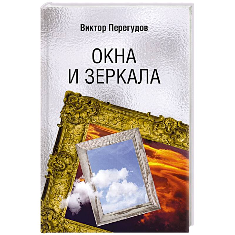 Окна и зеркала Окна и зеркала
