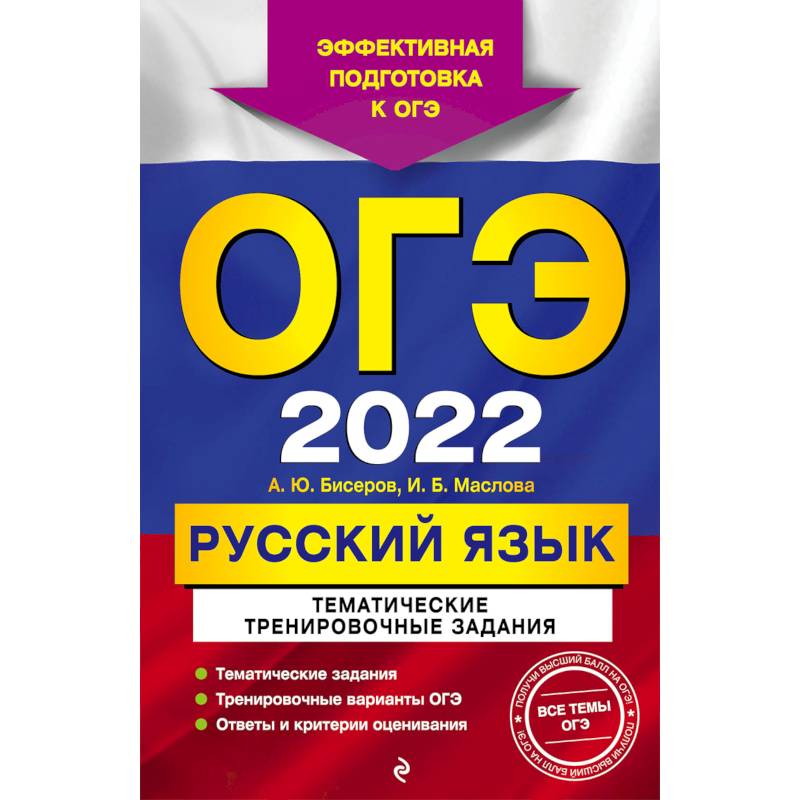 ОГЭ-2022. Русский язык. Тематические тренировочные задания ОГЭ-2022. Русский язык. Тематические тренировочные задания