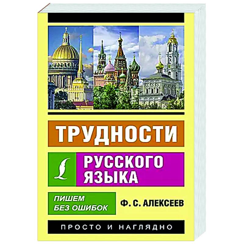 Трудности русского языка. Пишем без ошибок Трудности русского языка. Пишем без ошибок