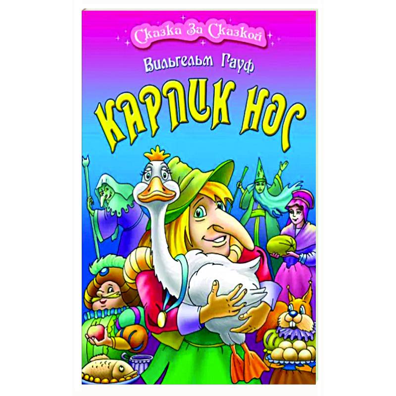 Карлик Нос Карлик Нос