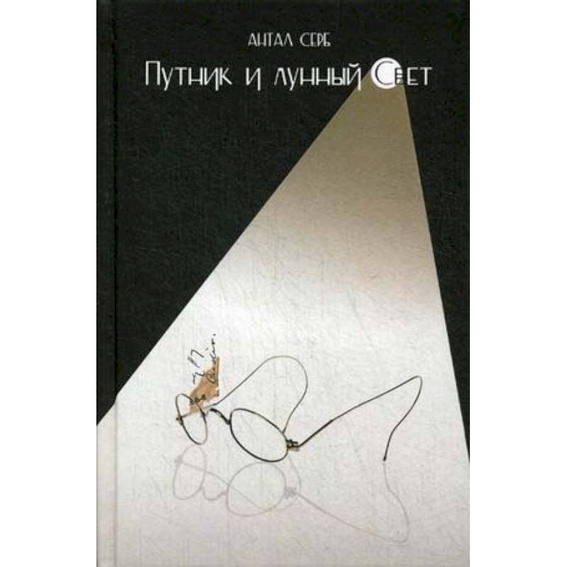 Путник и лунный свет Путник и лунный свет