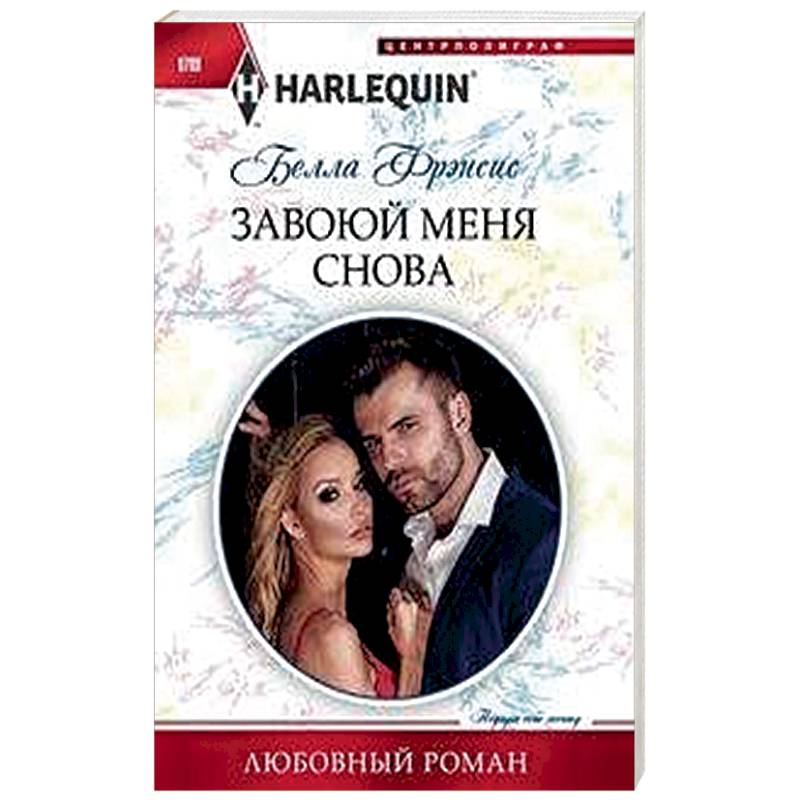 Завоюй меня снова Завоюй меня снова