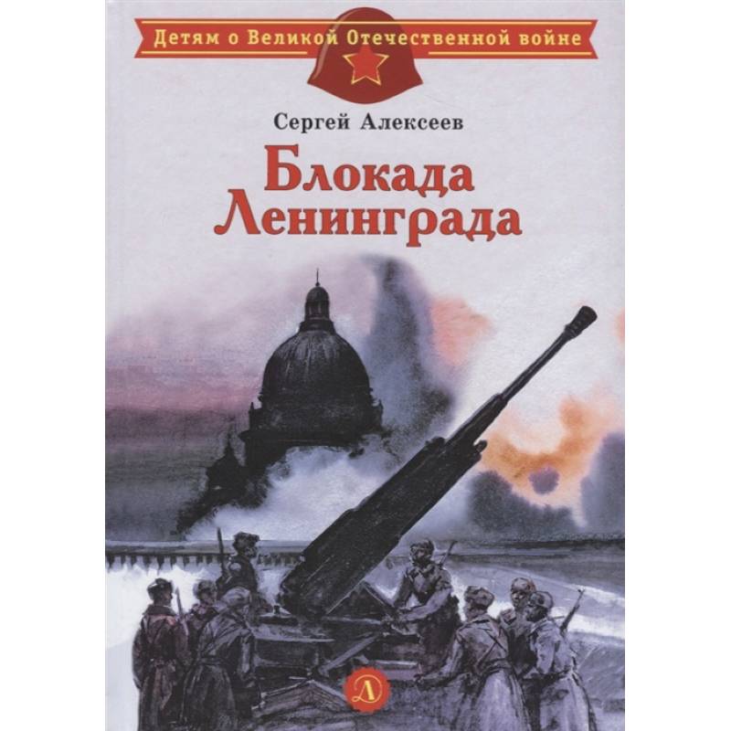 Блокада Ленинграда Блокада Ленинграда