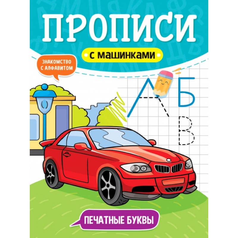 Прописи с машинками. Печатные буквы Прописи с машинками. Печатные буквы