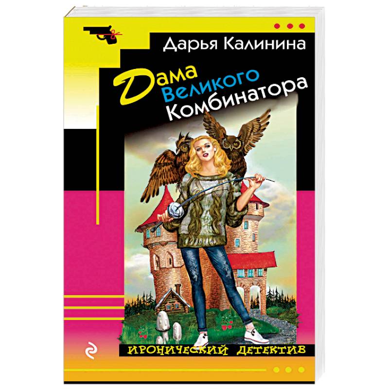 Дама Великого Комбинатора