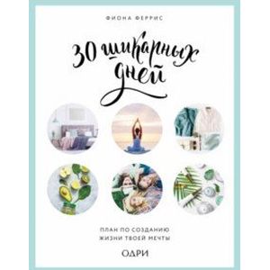30 шикарных дней. Твой план по созданию жизни твоей мечты