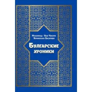 Булгарские хроники, или Приближение (Али) Гари Булгарские хроники, или Приближение (Али) Гари
