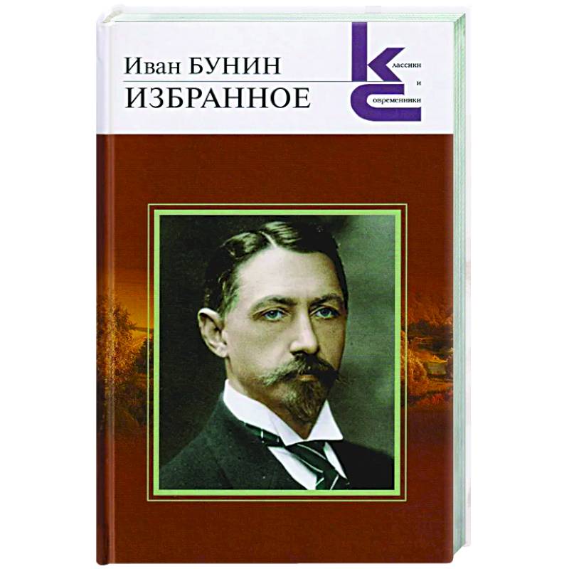 Избранное. Бунин Избранное. Бунин