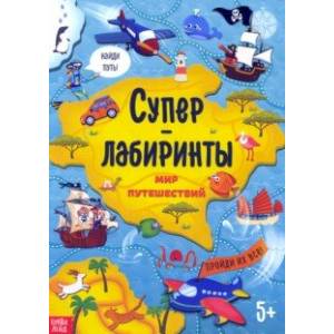 Суперлабиринты. Мир путешествий