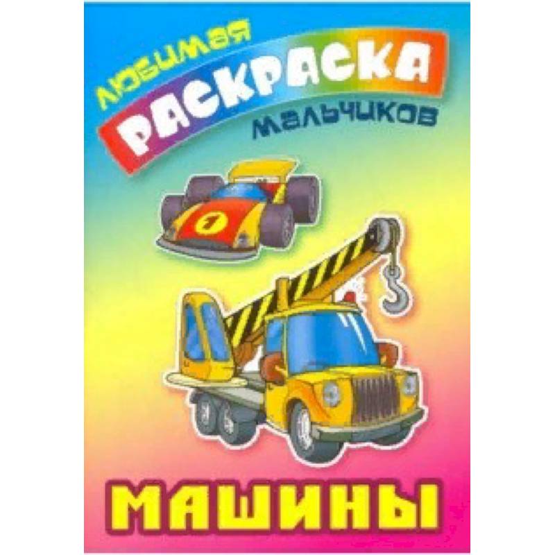 Машины Машины