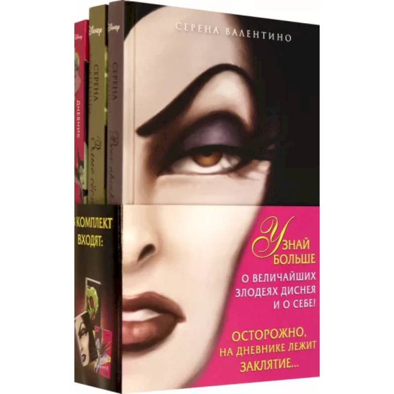 Комплект Всех прекрасней. История Королевы, Злые сёстры. История трёх ведьм + Дневник Комплект Всех прекрасней. История Королевы, Злые сёстры. История трёх ведьм + Дневник