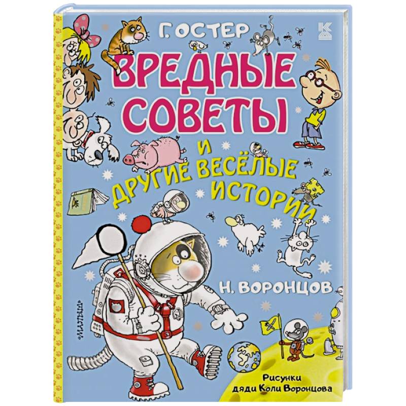 Вредные советы и другие весёлые истории Вредные советы и другие весёлые истории