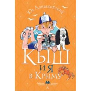 Кыш и я в Крыму Кыш и я в Крыму