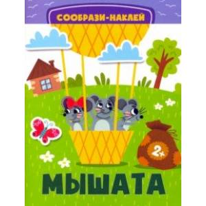 Мышата Мышата