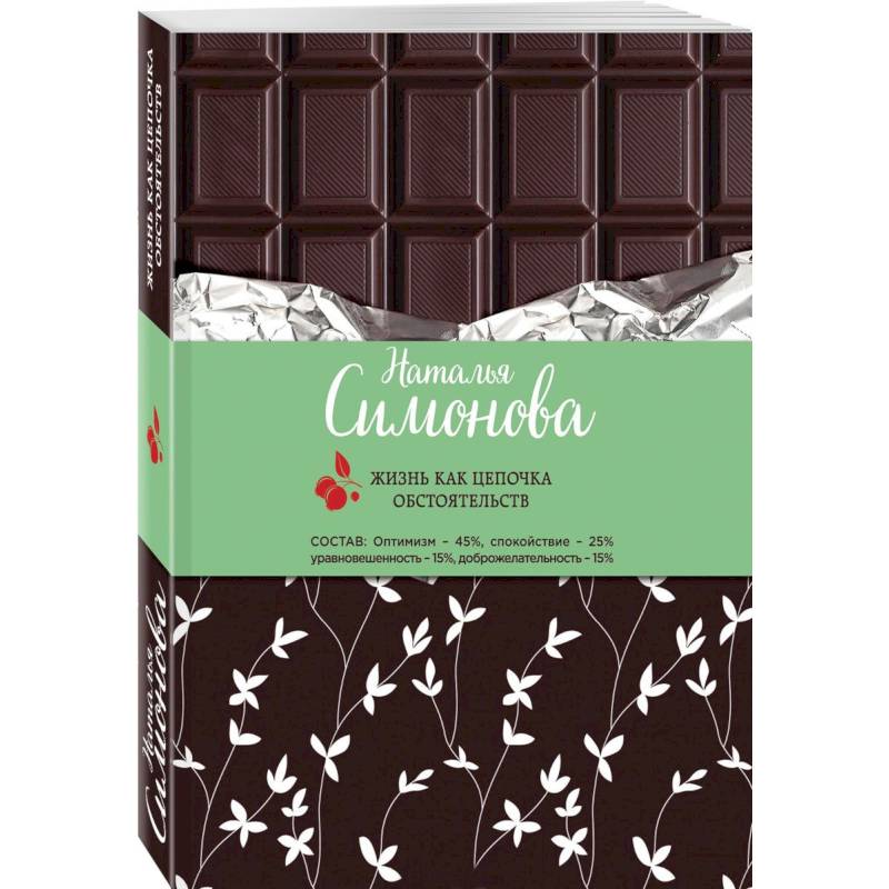 Жизнь как цепочка обстоятельств