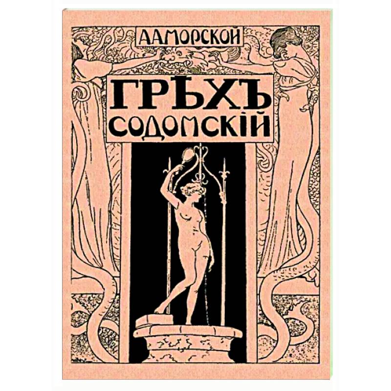 Грех содомский Грех содомский
