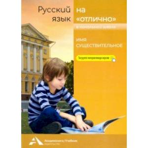 Русский язык на 'отлично'. Имя существительное. Учебное пособие для начальной школы Русский язык на 'отлично'. Имя существительное. Учебное пособие для начальной школы
