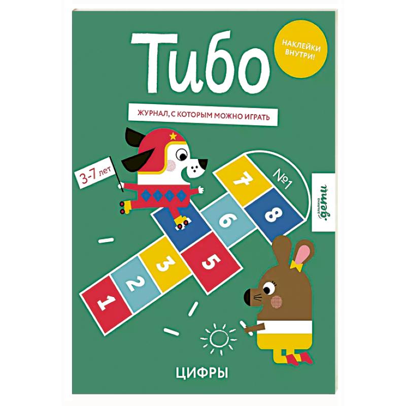 Тибо. Журнал, с которым можно играть. Цифры Тибо. Журнал, с которым можно играть. Цифры