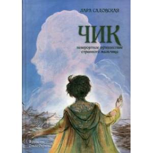 Чик. Невероятное путешествие странного мальчика Чик. Невероятное путешествие странного мальчика