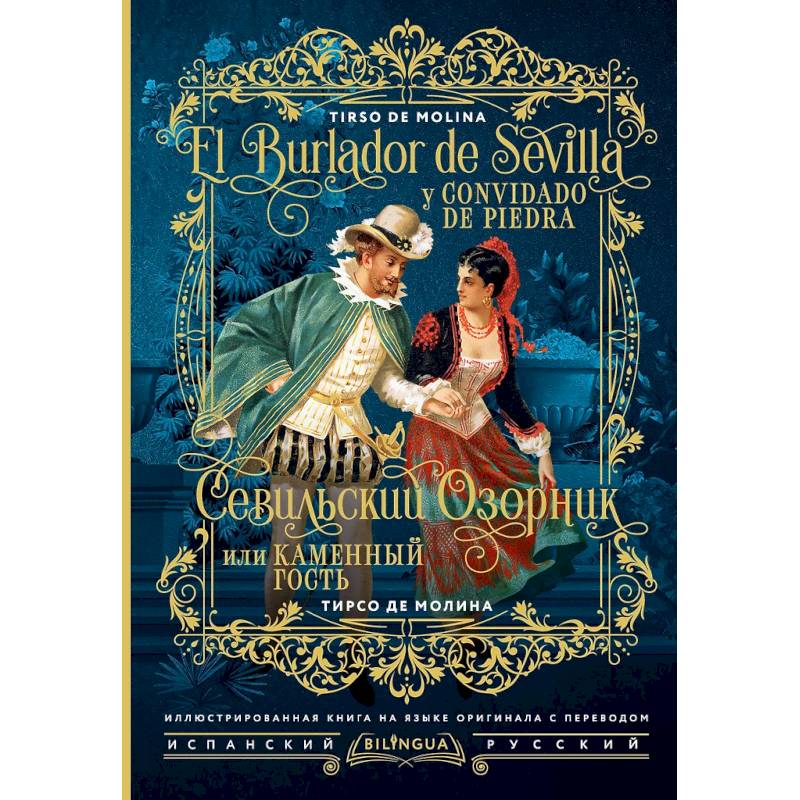 Севильский озорник, или Каменный гость = El burlador de Sevilla y convidado de piedra Севильский озорник, или Каменный гость = El burlador de Sevilla y convidado de piedra