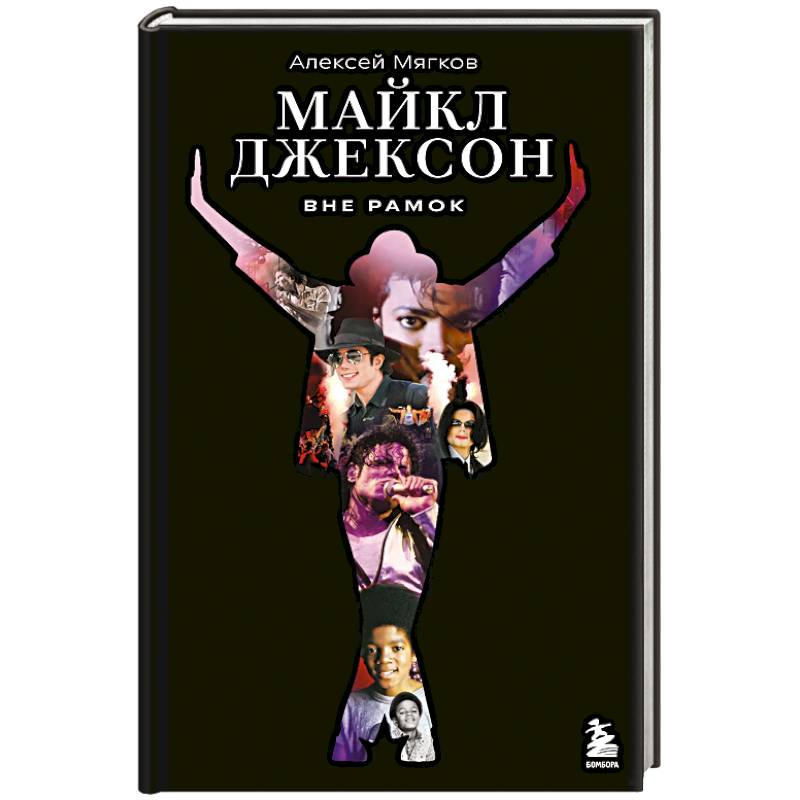 Майкл Джексон. Вне рамок. История величайшей звезды поп-музыки