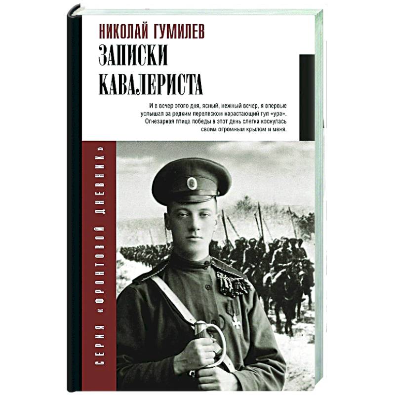 Записки кавалериста Записки кавалериста