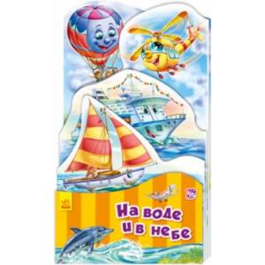 На воде и в небе