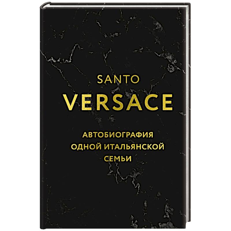 Версаче. Автобиография одной итальянской семьи (формат клатчбук) Версаче. Автобиография одной итальянской семьи (формат клатчбук)