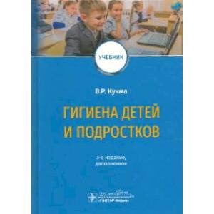 Гигиена детей и подростков. Учебник Гигиена детей и подростков. Учебник
