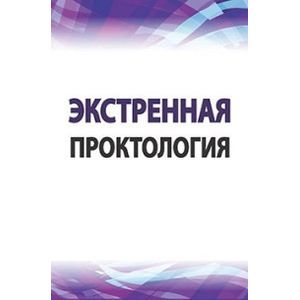 Экстренная проктология: Учебное пособие по курсу госпитальной хирургии. Гриф МО РФ Экстренная проктология: Учебное пособие по курсу госпитальной хирургии. Гриф МО РФ