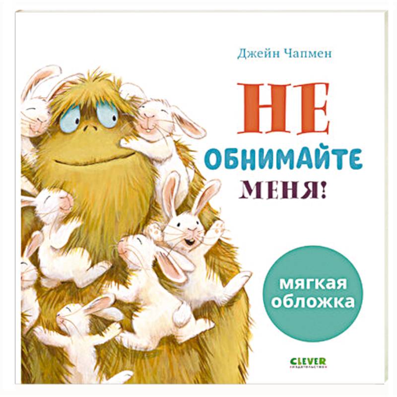 Не обнимайте меня! Не обнимайте меня!