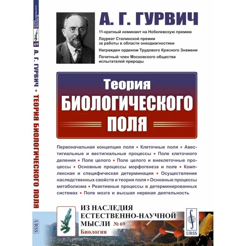 Теория биологического поля