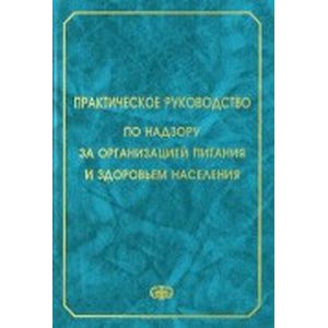 Практическое руководство по надзору за организацией питания и здоровьем населения Практическое руководство по надзору за организацией питания и здоровьем населения