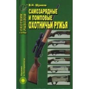 Самозарядные и помповые охотничьи ружья Самозарядные и помповые охотничьи ружья