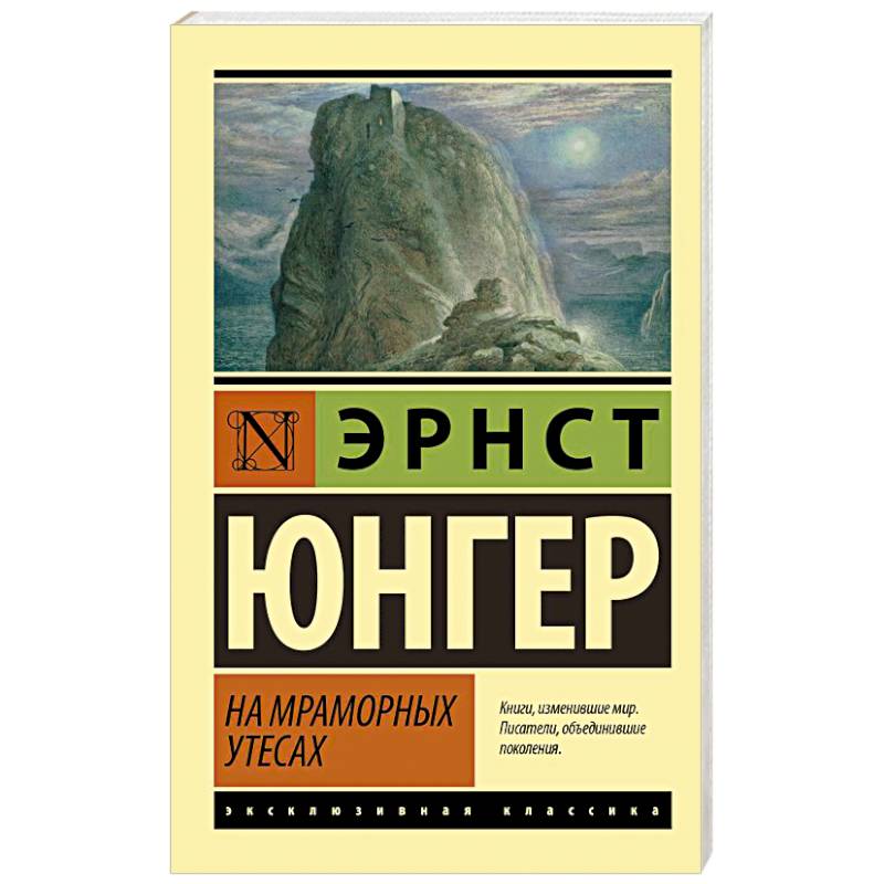 На мраморных утесах На мраморных утесах