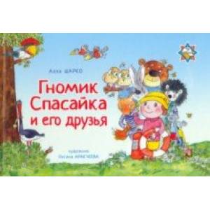 Гномик Спасайка и его друзья Гномик Спасайка и его друзья