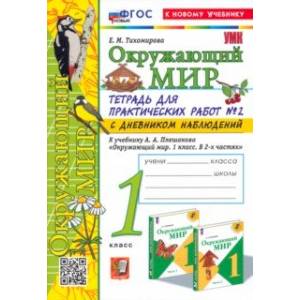 Окружающий мир. 1 класс. Тетрадь для практических работ к учебнику Плешакова. Часть 2 Окружающий мир. 1 класс. Тетрадь для практических работ к учебнику Плешакова. Часть 2