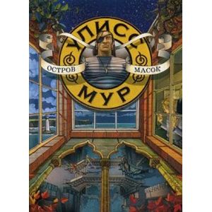 Остров масок. Книга 4 Остров масок. Книга 4