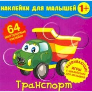 Наклейки для малышей. Транспорт Наклейки для малышей. Транспорт