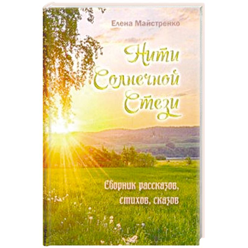Нити Солнечной Стези. Сборник рассказов, стихов, сказов. Книга 3 Нити Солнечной Стези. Сборник рассказов, стихов, сказов. Книга 3