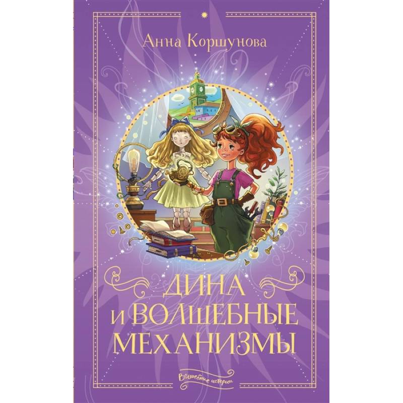 Дина и волшебные механизмы Дина и волшебные механизмы